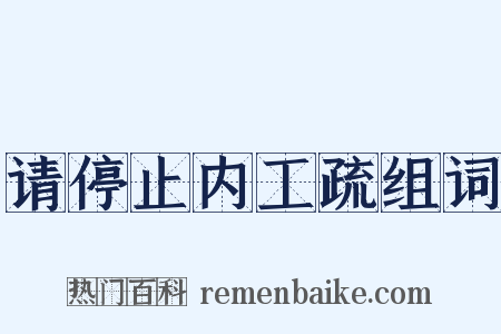 请停止内工疏组词是什么意思的图片